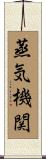 蒸気機関 Scroll
