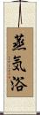 蒸気浴 Scroll