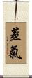 蒸氣 Scroll