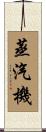 蒸汽機 Scroll