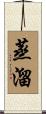蒸溜 Scroll