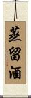 蒸留酒 Scroll