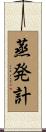 蒸発計 Scroll