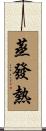 蒸發熱 Scroll