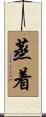 蒸着 Scroll