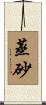 蒸砂 Scroll