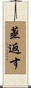 蒸返す Scroll