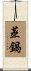 蒸鍋 Scroll