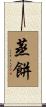 蒸餅 Scroll