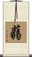 蒻 Scroll