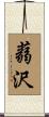 蒻沢 Scroll