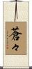 蒼々 Scroll