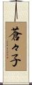 蒼々子 Scroll