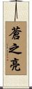 蒼之亮 Scroll
