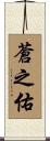 蒼之佑 Scroll