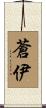 蒼伊 Scroll