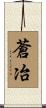 蒼冶 Scroll