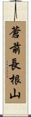 蒼前長根山 Scroll