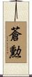 蒼勲 Scroll