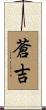 蒼吉 Scroll