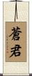 蒼君 Scroll