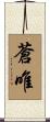 蒼唯 Scroll