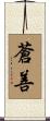 蒼善 Scroll