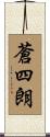 蒼四朗 Scroll