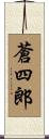 蒼四郎 Scroll