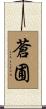 蒼圃 Scroll