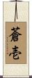 蒼壱 Scroll