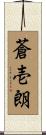 蒼壱朗 Scroll