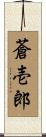 蒼壱郎 Scroll