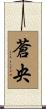 蒼央 Scroll