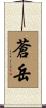 蒼岳 Scroll