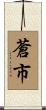蒼市 Scroll