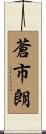 蒼市朗 Scroll