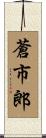 蒼市郎 Scroll