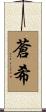 蒼希 Scroll