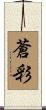 蒼彩 Scroll