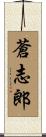 蒼志郎 Scroll