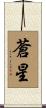 蒼星 Scroll