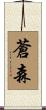 蒼森 Scroll