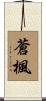 蒼楓 Scroll