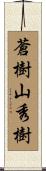 蒼樹山秀樹 Scroll
