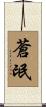 蒼氓 Scroll