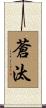 蒼汰 Scroll