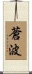 蒼波 Scroll