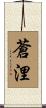 蒼浬 Scroll
