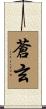 蒼玄 Scroll